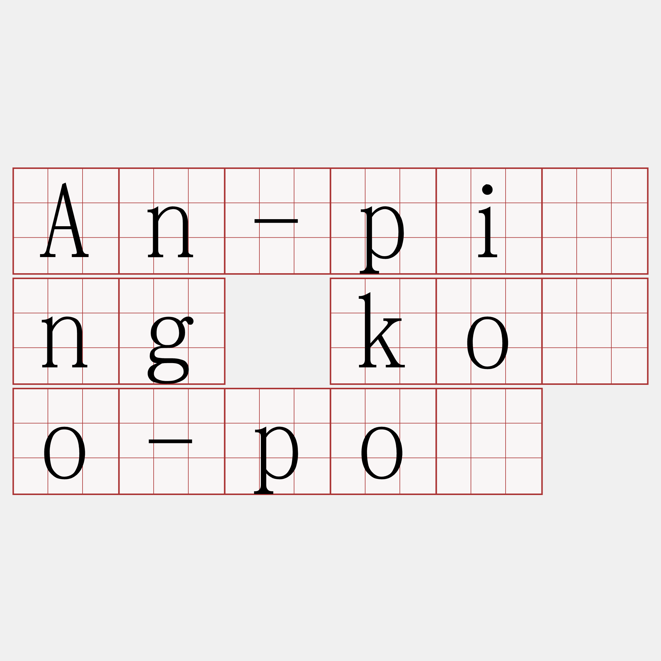 An-pîng kóo-pó